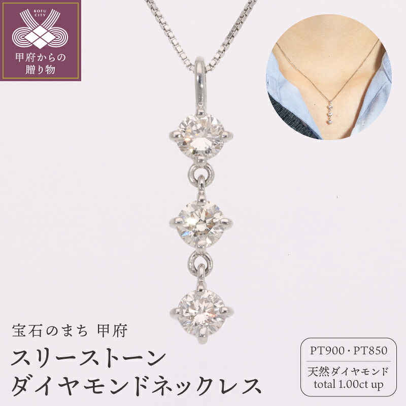 【ふるさと納税】＜ 甲府ジュエリー ＞ ネックレス ペンダント ジュエリー レディース アクセサリー ダイヤモンド 計1.00ct 3石 Pt900 Pt850 プラチナ ベネチアンチェーン 揺れる ギフト プレゼント ジュエリーケース付 保証書付 鑑別書付 k234-022｜山梨県甲府市