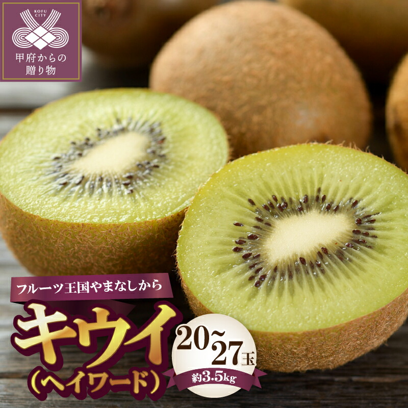 【ふるさと納税】 キウイ キウイフルーツ ヘイワード 20～27玉 3.5kg 2025年配送分 先行予約 数量限定 期間限定 フルーツ 果物 甘さ 酸味 ビタミンC 美容 健康 山梨県産 甲府市産 k330-013