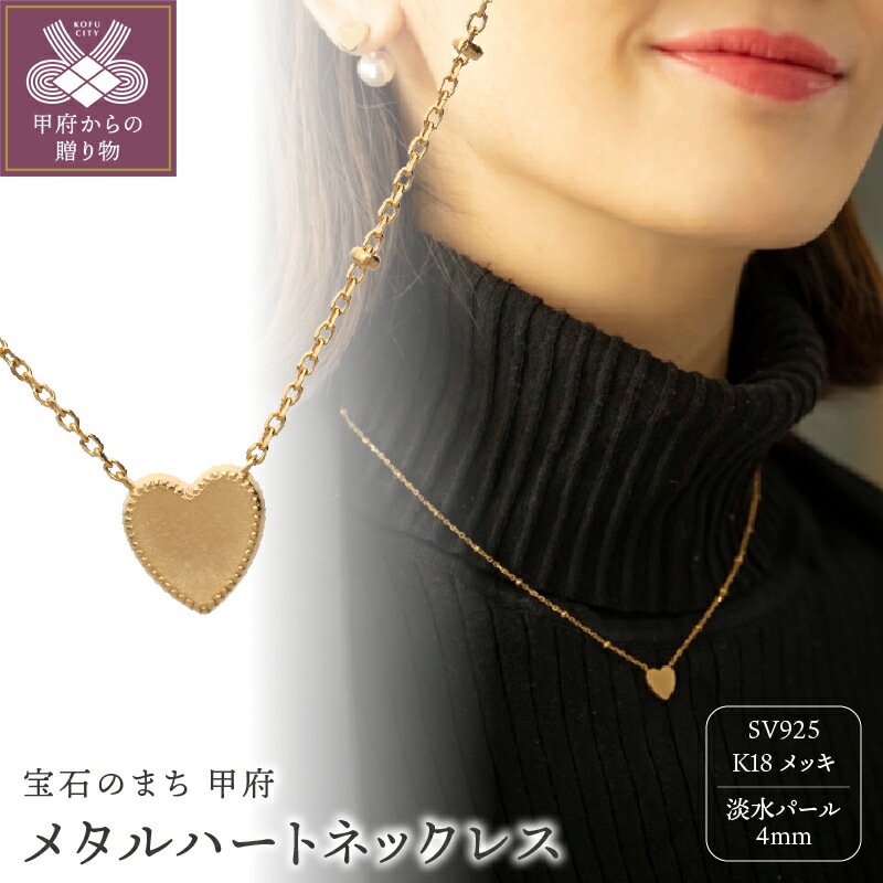 【ふるさと納税】＜ 甲府ジュエリー ＞ メタルハート ネックレス ペンダント K18 メッキ パール レディース マット ジュエリーケース付 保証書付 k196-013｜山梨県甲府市