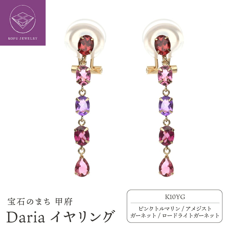 【ふるさと納税】< 甲府ジュエリー > イヤリング ジュエリー レディース アクセサリー K10 10金 イエローゴールド ピンクトルマリン アメジスト ガーネット ロードライトガーネット S-pin ギフト プレゼント ジュエリーケース付 保証書付 認定書付 k196-042|山梨県甲府市
