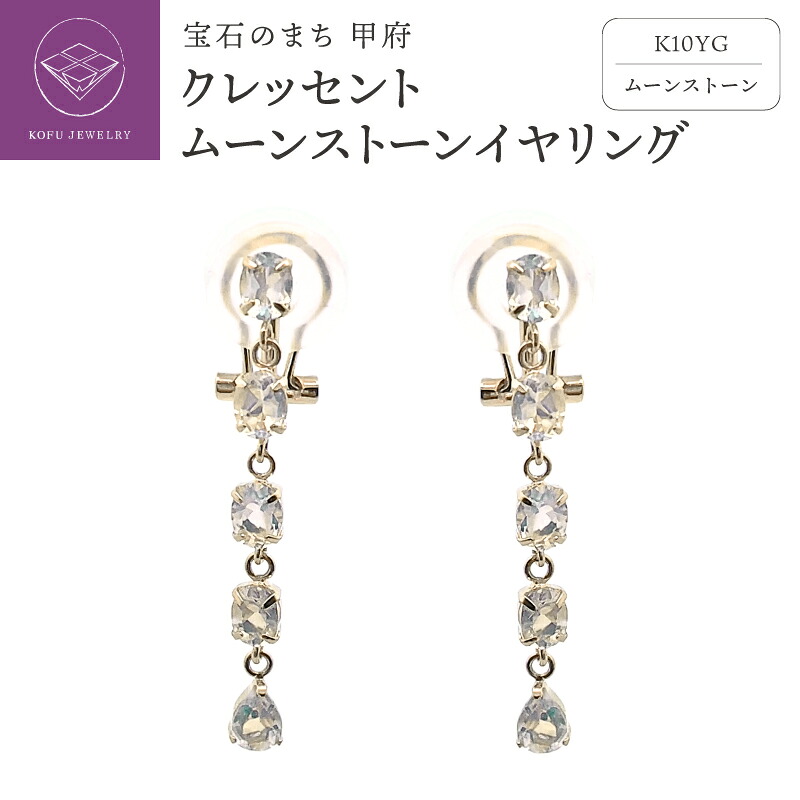 【ふるさと納税】＜ 甲府ジュエリー ＞ イヤリング ジュエリー レディース アクセサリー K10 10金 イエローゴールド ムーンストーン 6月 誕生石 揺れる フック金具 S-pin ギフト プレゼント ジュエリーケース付 保証書付 認定書付 k196-043｜山梨県甲府市