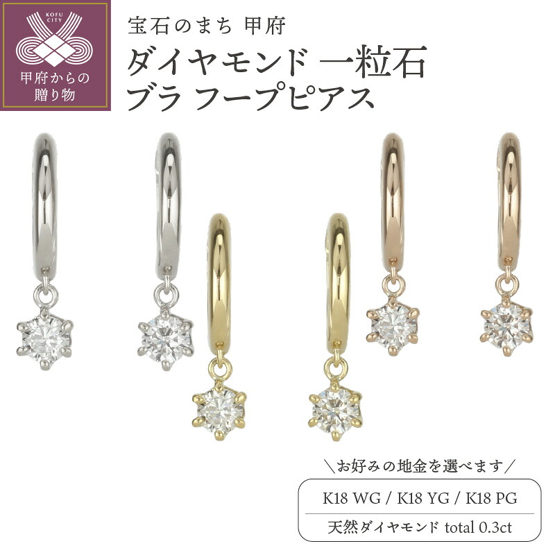 【ふるさと納税】 ピアス ジュエリー レディース アクセサリー 天然 ダイヤモンド 計0.3ct 選べる地金 K18 ホワイトゴールド イエローゴールド ピンクゴールド 一粒石 ブラ フープピアス シンプル デイリー 中折れ式 ギフト プレゼント ジュエリーケース付 保証書付 k186-042