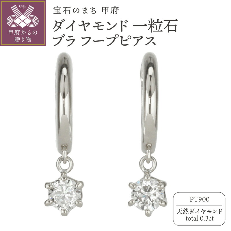 【ふるさと納税】＜ 甲府ジュエリー ＞ ピアス ジュエリー レディース アクセサリー 天然ダイヤモンド 計0.3ct 2ピース Pt900 プラチナ 一粒石 フープピアス シンプル デイリー 中折れ式 ギフト プレゼント ジュエリーケース付 保証書付 k186-045