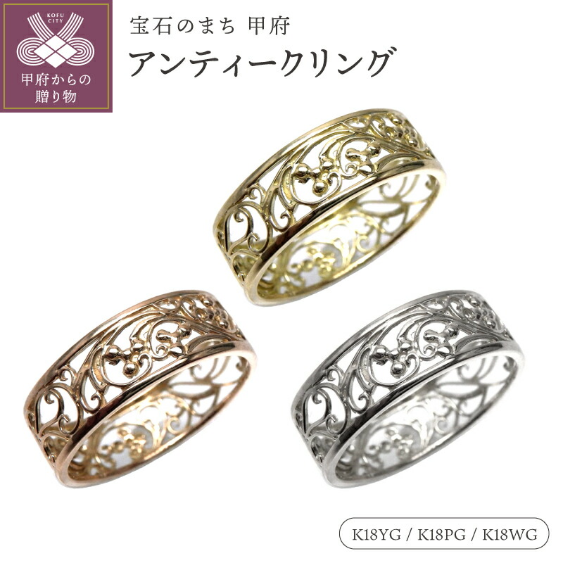 【ふるさと納税】＜ 甲府ジュエリー ＞ リング 指輪 ジュエリー レディース アクセサリー アンティーク 透かし 選べる地金 18金 K18 ホワイトゴールド イエローゴールド ピンクゴールド 幅広 ヨーロピアンジュエリー ギフト プレゼント ケース付 保証書付 k186-054