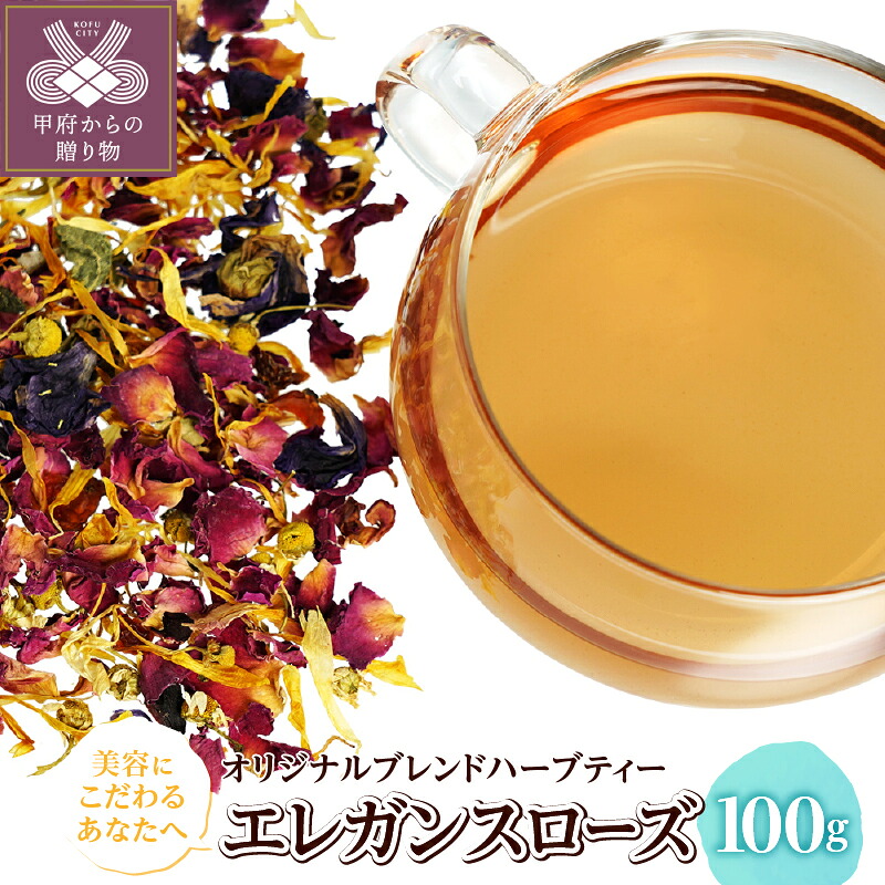 【ふるさと納税】 エレガンスローズ 100g オリジナル ブレンドハーブティー 美容サポート 明るい気持ち 上品 ローズの香り ほんのり酸味 やさしい味わい k320-013｜山梨県甲府市