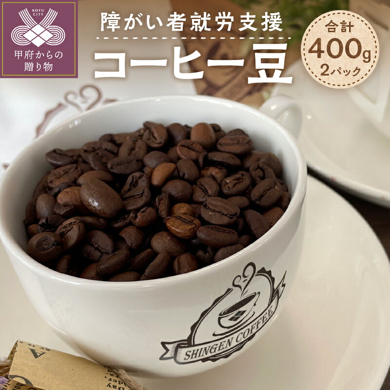 【ふるさと納税】 コーヒー 豆 200g&times;2パック グアテマラ SHB 高品質 最高等級 障がい者就労支援 k311-001｜山梨県甲府市