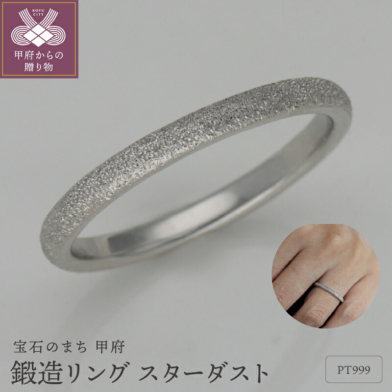 【ふるさと納税】＜ 甲府ジュエリー ＞ リング 指輪 レディース ジュエリー アクセサリー 鍛造 プラチナ PT999 シルバー スターダスト ギフト プレゼント ジュエリーケース付 保証書付 k259-007