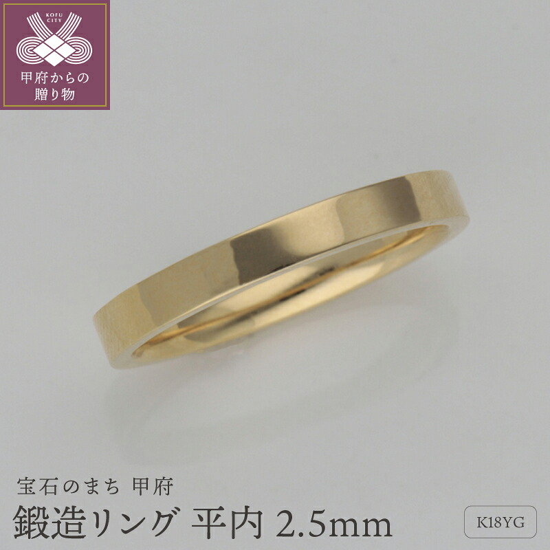 【ふるさと納税】＜ 甲府ジュエリー ＞ リング 指輪 レディース ジュエリー アクセサリー 極細 平内 2.5mm K18 18金 イエローゴールド 鍛造 シンプル オーソドックス 重厚感 ミニマル ギフト プレゼント ジュエリーケース付 保証書付 k259-018