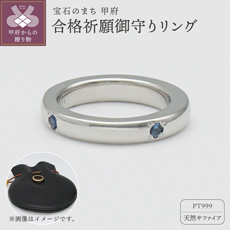 【ふるさと納税】 < 甲府ジュエリー > 御守り リング レディース メンズ ジュエリー アクセサリー 鍛造 PT999 プラチナ サファイア 4石 合格祈願 縁 ギフト プレゼント 巾着付 保証書付 k259-023|山梨県甲府市
