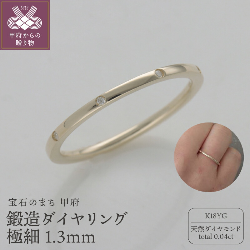 【ふるさと納税】< 甲府ジュエリー > リング 指輪 レディース ジュエリー アクセサリー 鍛造 K18 ダイヤモンド 天然 0.04ct イエローゴールド 極細 1.3mm ギフト プレゼント ジュエリーケース付 保証書付 k259-024