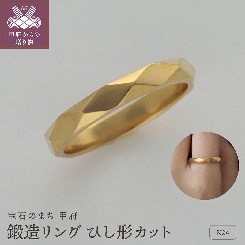 【ふるさと納税】＜ 甲府ジュエリー ＞ リング 指輪 ジュエリー レディース メンズ アクセサリー 24金 純金 K24 幅約2.8ｍｍ 鍛造 ひし形 カット ギフト プレゼント ジュエリーケース付 保証書付 k259-027