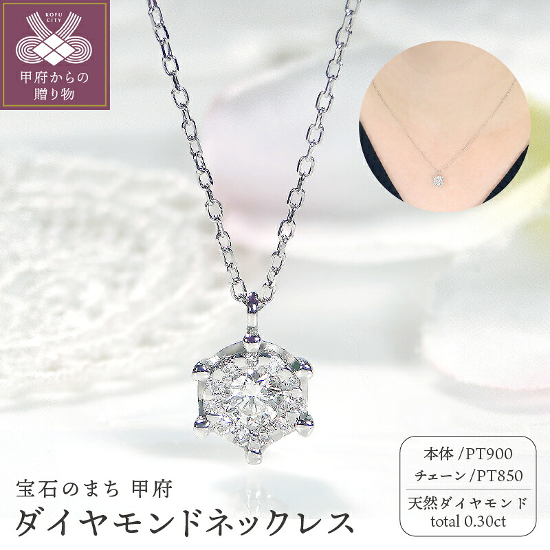 【ふるさと納税】< 甲府ジュエリー > ネックレス ペンダント ダイヤモンド ジュエリー レディース アクセサリー 0.30ct プラチナ エレガント デイリー ジュエリーケース付 鑑別書付 保証書付 k337-005|山梨県甲府市