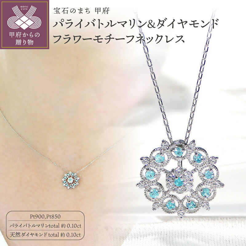 【ふるさと納税】< 甲府ジュエリー > ネックレス ペンダント ダイヤモンド ジュエリー レディース アクセサリー 約0.10ct 15P プラチナ Pt900 プラチナ900 プラチナ850 パライバトルマリン ネオンブルー フラワー モチーフ ジュエリーケース付 鑑別書付 保証書付 k337-035|山梨県甲府市