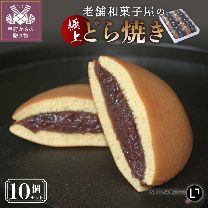 【ふるさと納税】 どらやき 和菓子 和 スイーツ 常温 10個 セット 老舗 あんこ 和菓子屋 極上 k319-001
