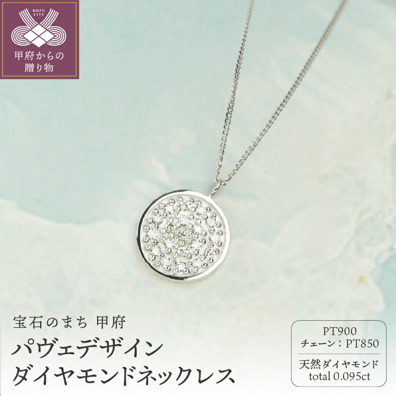 【ふるさと納税】＜ 甲府ジュエリー ＞ ネックレス ペンダント ジュエリー レディース アクセサリー ダイヤモンド 計0.095ct プラチナ900 約50cm パヴェデザイン ギフト プレゼント ジュエリーボックス付 鑑別書付 保証書付 k344-016｜山梨県甲府市