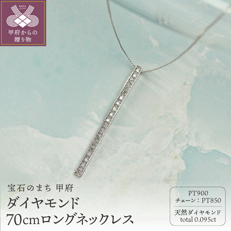 【ふるさと納税】＜ 甲府ジュエリー ＞ ネックレス ペンダント ジュエリー レディース アクセサリー ダイヤモンド 計0.095ct プラチナ900 約70cm ロングネックレス ギフト プレゼント ジュエリーボックス付 鑑別書付 保証書付 k344-017｜山梨県甲府市