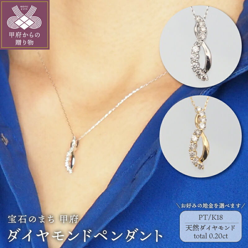 【ふるさと納税】< 甲府ジュエリー > ネックレス ペンダント ジュエリー レディース アクセサリー ダイヤモンド ダイヤネックレス 選べる地金 K18 18金 PT900 PT850 プラチナ ギフト プレゼント おしゃれ 記念日 贈り物 ダイア ジュエリーケース付 保証書付 k348-005|山梨県甲府市