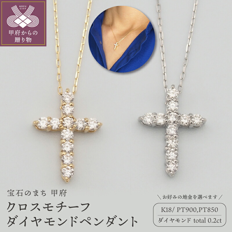 【ふるさと納税】＜ 甲府ジュエリー ＞ ネックレス ペンダント ジュエリー アクセサリー レディース ダイヤモンド 0.2ct 選べる地金 K18 18金 PT900/PT850 プラチナ ギフト プレゼント おしゃれ 記念日 贈り物 十字架 クロス ダイア ケース付 保証書付 k348-036｜山梨県甲府市