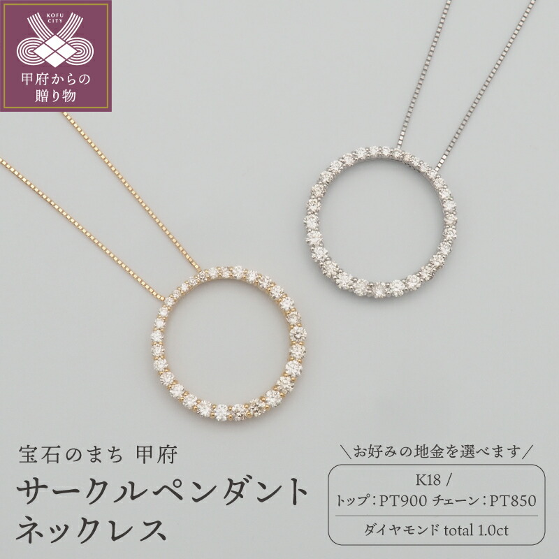 【ふるさと納税】< 甲府ジュエリー > ネックレス ペンダント ジュエリー アクセサリー レディース ダイヤモンド 1.0ct 選べる地金 K18 18金 PT900/PT850 プラチナ ギフト プレゼント おしゃれ 記念日 贈り物 サークル ダイア ケース付 鑑別書付 保証書付 k348-044