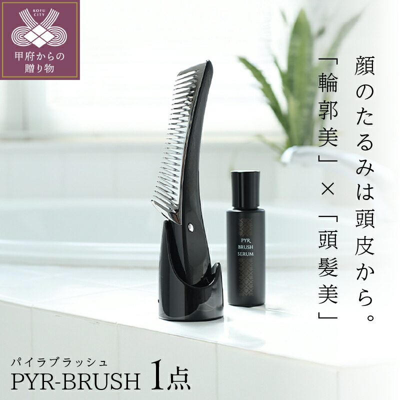 楽天市場】【ふるさと納税】 PYR BRUSH パイラブラッシュ 美容