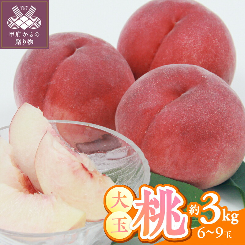 【ふるさと納税】 桃 ピーチ 大玉 山梨県産 甲府市産 約3kg 6~9個 もぎたて ギフト 贈答 冷蔵 2026年6月下旬~8月下旬順次発送 期間限定 数量限定 k345-002|山梨県甲府市