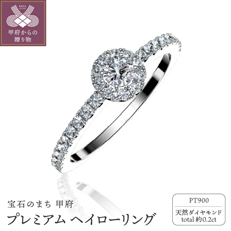 【ふるさと納税】＜ 甲府ジュエリー ＞ リング ジュエリー アクセサリー レディース ダイヤモンド 0.2ct Pt900 プラチナ ヘイローデザイン アームデザイン ジュエリーケース付 鑑別書付 保証書付 k358-003