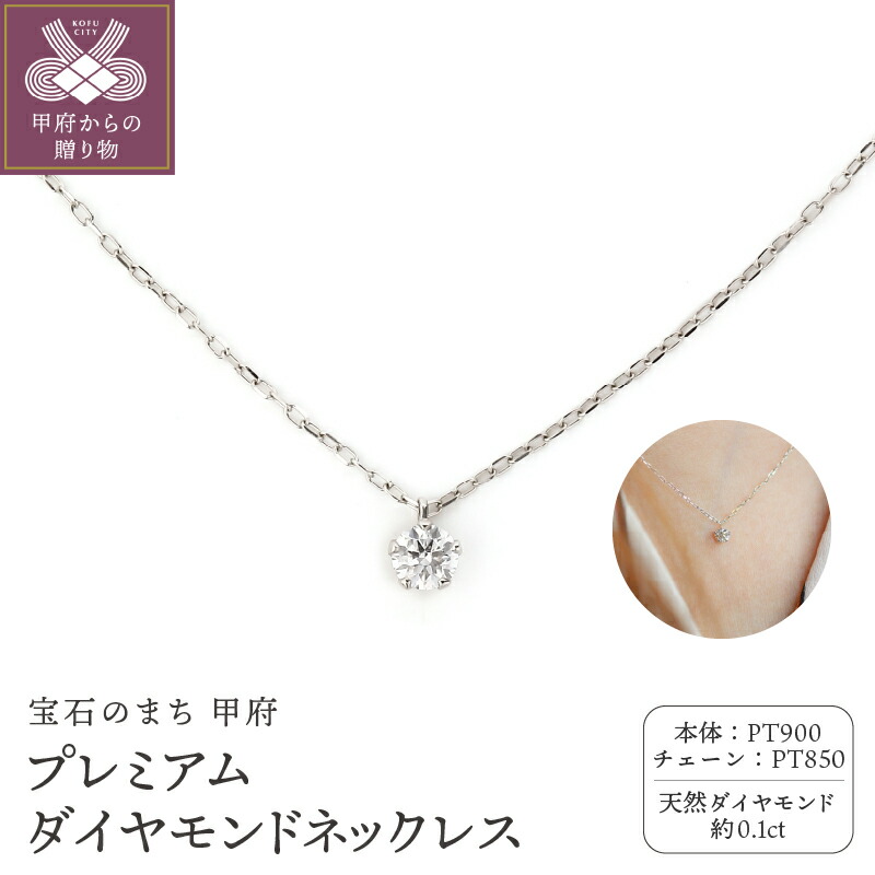 【ふるさと納税】< 甲府ジュエリー > ネックレス ペンダント ジュエリー アクセサリー レディース ダイヤモンド 約0.1ct Pt900 プラチナ シンプル ジュエリーケース付 鑑別書付 保証書付 k358-008|山梨県甲府市
