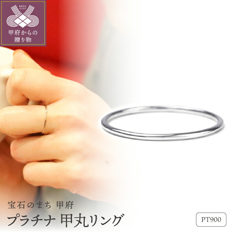 【ふるさと納税】＜ 甲府ジュエリー ＞ リング ジュエリー アクセサリー レディース Pt900 プラチナ 極細 ジュエリーケース付 保証書付 k358-009｜山梨県甲府市