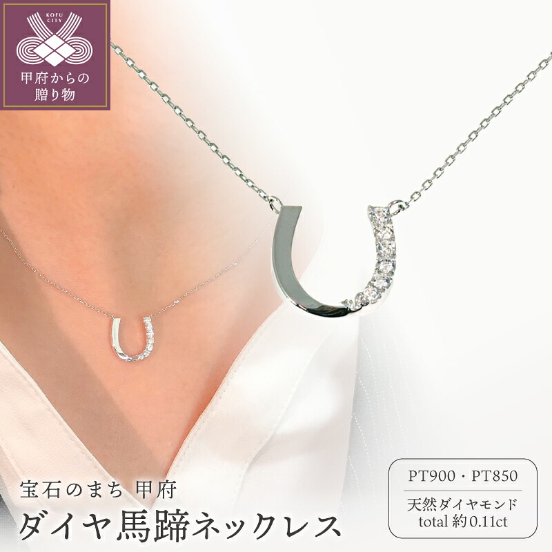 【ふるさと納税】＜ 甲府ジュエリー ＞ ネックレス ペンダント ジュエリー アクセサリー レディース 天然ダイヤモンド 合計約0.11ct Pt900/Pt850 プラチナ 馬蹄モチーフ 幸運のお守り ジュエリーケース付 鑑別書付 保証書付 k358-013｜山梨県甲府市 250,650円