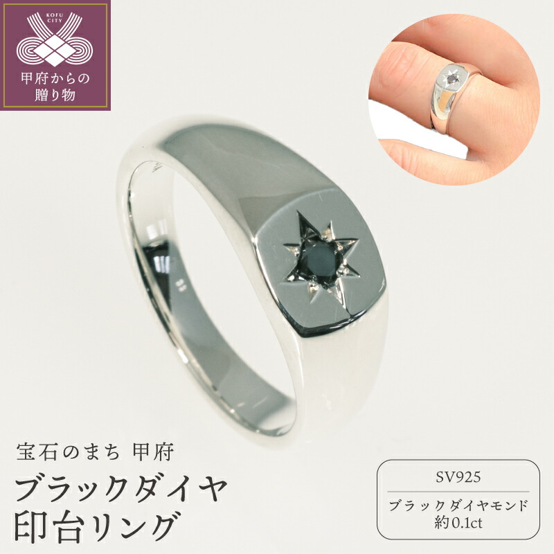 【ふるさと納税】＜ 甲府ジュエリー ＞ リング 指輪 ジュエリー アクセサリー メンズ ダイヤモンド ブラックダイヤモンド 約0.1ct SV925 シルバー 印台 星形 シンプル ニッケルフリー ジュエリーケース付 保証書付 k358-015｜山梨県甲府市