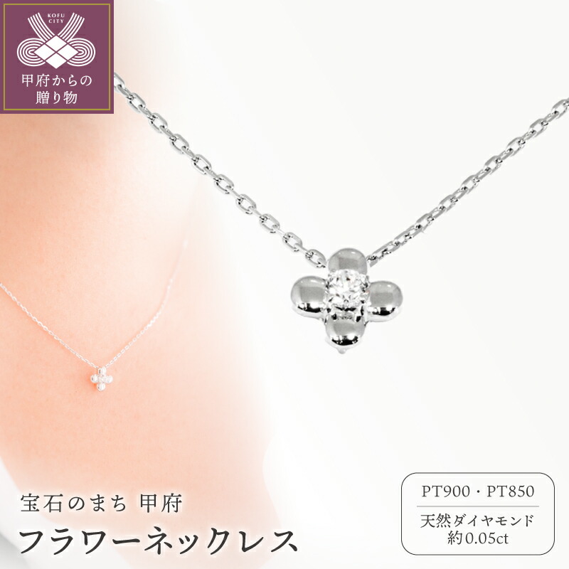 【ふるさと納税】＜ 甲府ジュエリー ＞ ネックレス ペンダント ジュエリー アクセサリー レディース 天然 ダイヤモンド 一粒 約0.05ct Pt900 Pt850 プラチナ 45cm アジャスター付き フラワーモチーフ 花 ギフト プレゼント ジュエリーケース付 保証書付 k358-017｜山梨県甲府市