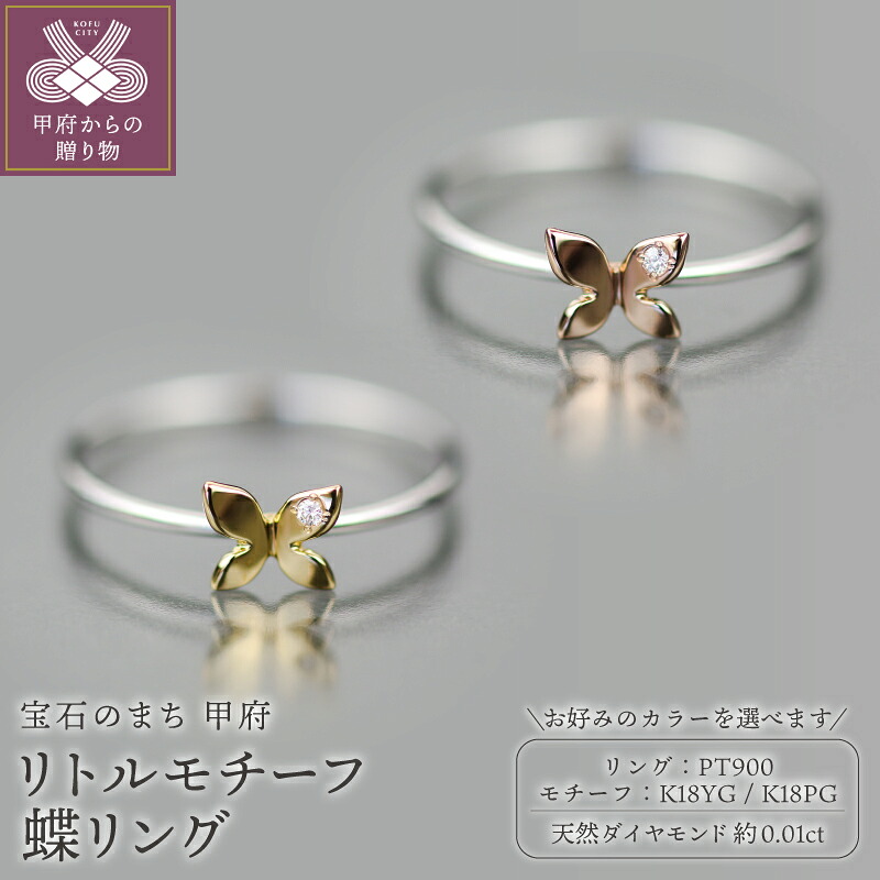 【ふるさと納税】< 甲府ジュエリー > リング 指輪 ジュエリー アクセサリー レディース リトルモチーフ 蝶リング ダイヤモンド 天然 約0.01ct 選べるカラー Pt900 プラチナ YG イエローゴールド ピンクゴールド PG ギフト プレゼント ジュエリーケース付 保証書付 k358-018