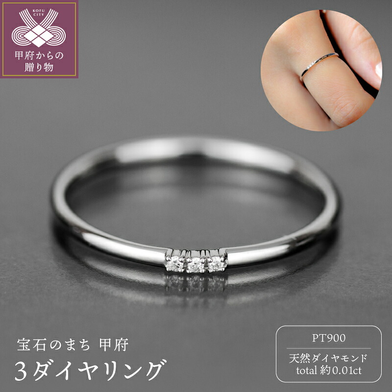 【ふるさと納税】< 甲府ジュエリー > リング 指輪 ジュエリー アクセサリー レディース ダイヤモンド 約0.01ct 天然 3粒 プラチナ Pt900 Pt 独自配合 強硬度 甲丸リング シンプル デザイン ギフト プレゼント ジュエリーケース付 保証書付 k358-027|山梨県甲府市