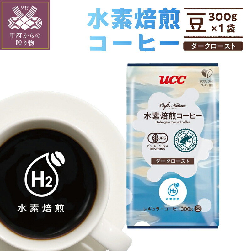 【ふるさと納税】 コーヒー 豆 ダークロースト 水素 焙煎 CN 300g サスティナブル 甲府市 k382-001