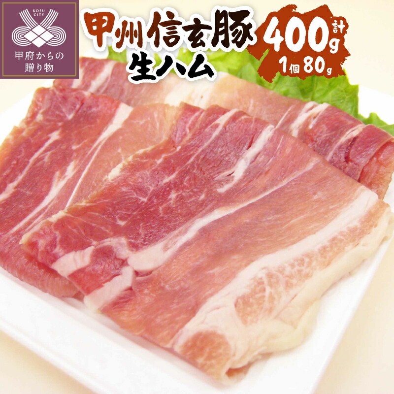 【ふるさと納税】 生ハム ハム 80gｘ5個 甲州信玄豚 甲府の証 豚のもも モモ肉 やわらか 上質 旨味 熟成 手作り つまみ おつまみ 酒の肴 具材 冷凍 k116-002 10,800円