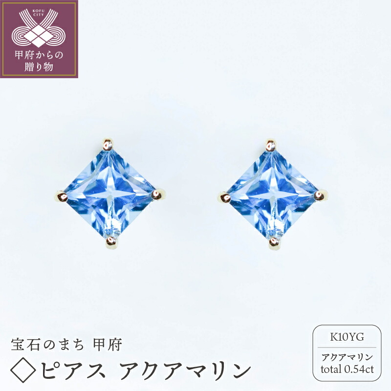 【ふるさと納税】 ＜ 甲府ジュエリー ＞ ピアス ジュエリー レディース アクセサリー 10金 K10 イエローゴールド YG スクエア ストーン アクアマリン 誕生石 3月 ギフト プレゼント ジュエリーケース付 保証書付 k301-015