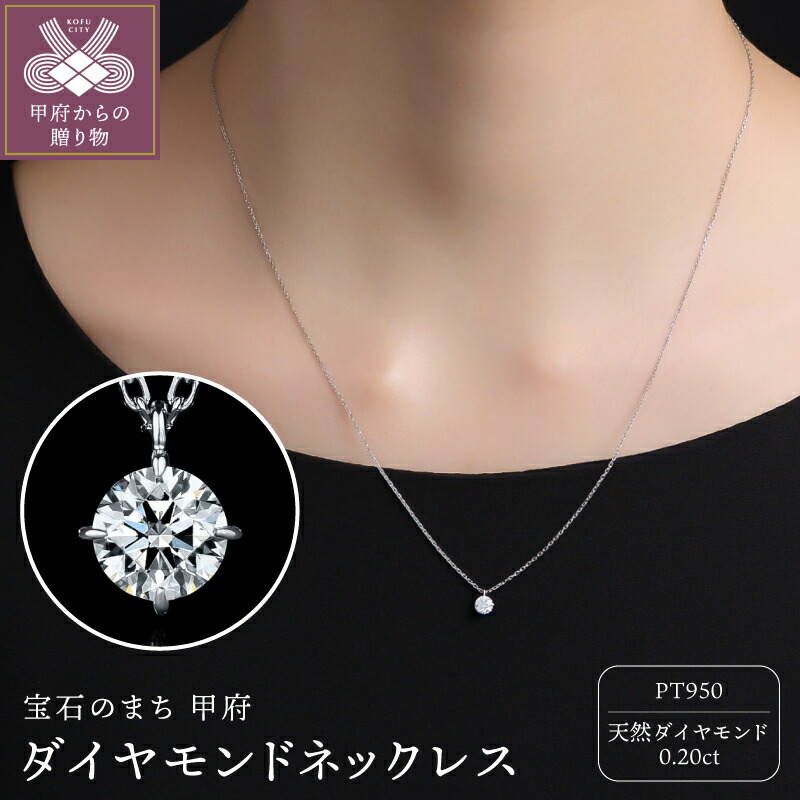 【ふるさと納税】< 甲府ジュエリー > ネックレス ジュエリー レディース アクセサリー ダイヤモンド 0.20ct プラチナ Pt950 天然 ギフト プレゼント ジュエリーケース付 鑑定書付 保証書付 k372-002|山梨県甲府市