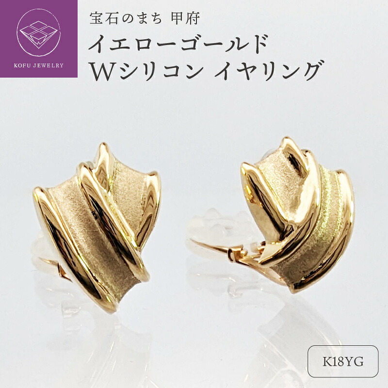 【ふるさと納税】< 甲府ジュエリー > イヤリング ジュエリー レディース アクセサリー K18 イエローゴールド シリコン付き Wシリコン 板バネ式 カジュアル フォーマル ギフト プレゼント ジュエリーケース付 保証書付 認定書付 k127-009|山梨県甲府市