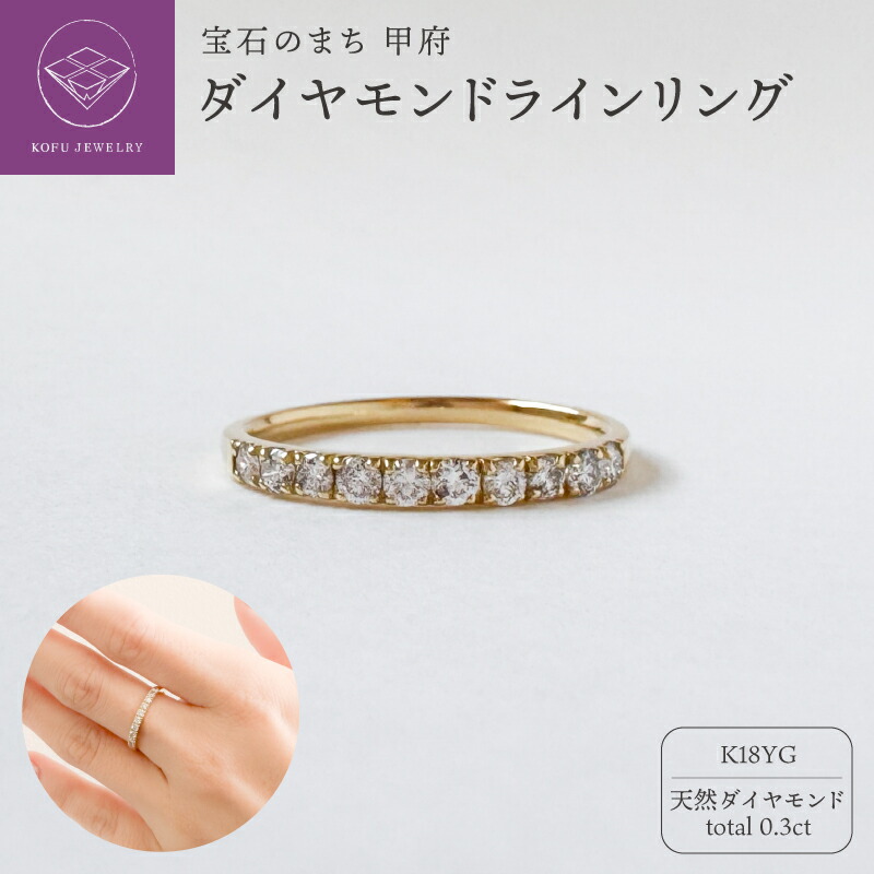 【ふるさと納税】< 甲府ジュエリー > リング 指輪 ジュエリー レディース アクセサリー K18 18金 YG 天然 ダイヤモンド 0.3ct ラインリング 一文字リング ハーフエタニティ シンプル ギフト プレゼント ジュエリーケース付 保証書付 鑑別書付 認定書付 k370-003|山梨県甲府市