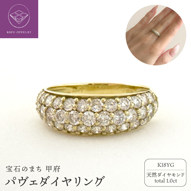 【ふるさと納税】< 甲府ジュエリー > リング 指輪 ジュエリー レディース アクセサリー 18金 K18 天然 ダイヤモンド 1.0ct パヴェ セレモニージュエリー人気 シンプル ギフト プレゼント ジュエリーケース付 保証書付 鑑別書付 認定書付 k370-011|山梨県甲府市