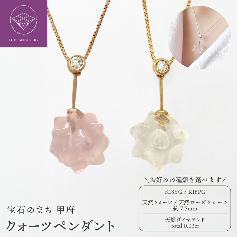 【ふるさと納税】< 甲府ジュエリー > ネックレス ペンダント ジュエリー レディース アクセサリー ダイヤモンド クォーツ 天然石 水晶 選べる地金 K18 YG PG 金平糖 中野誠 匠 職人技 ごほうび ギフト プレゼント ジュエリーケース付 保証書付 鑑別書付 認定書付 k370-021|山梨県甲府市