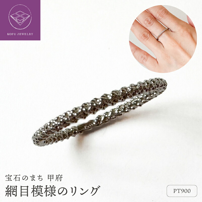 【ふるさと納税】＜ 甲府ジュエリー ＞ リング 指輪 ジュエリー レディース アクセサリー プラチナ Pt900 網目 凹凸 編み目 糸 シンプルリング 地金リング 記念日ジュエリー ギフト プレゼント ジュエリーケース付 保証書付 認定書付 k370-031｜山梨県甲府市