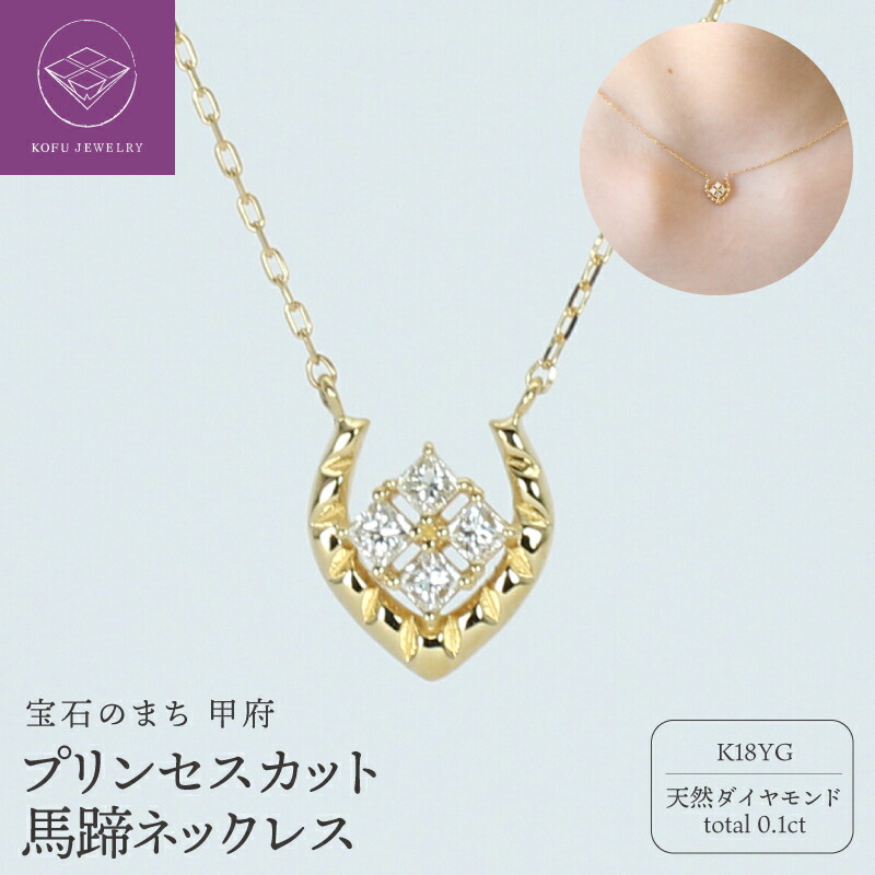 【ふるさと納税】＜ 甲府ジュエリー ＞ ネックレス ペンダント ジュエリー レディース アクセサリー K18 18金 YG 天然 ダイヤモンド 0.10ct カット小豆チェーン 40cm 馬蹄 ホースシュー幸運 お守り ギフト プレゼント ジュエリーケース付 保証書付 認定書付 k386-010｜山梨県甲府市 180,000円