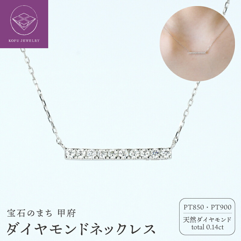 【ふるさと納税】< 甲府ジュエリー > ネックレス ペンダント ジュエリー レディース アクセサリー PT900 プラチナ 天然 ダイヤモンド 0.14ct 10連 バー カット小豆チェーン 40cm デザイン シンプル ギフト プレゼント ジュエリーケース付 保証書付 認定書付 k386-013|山梨県甲府市