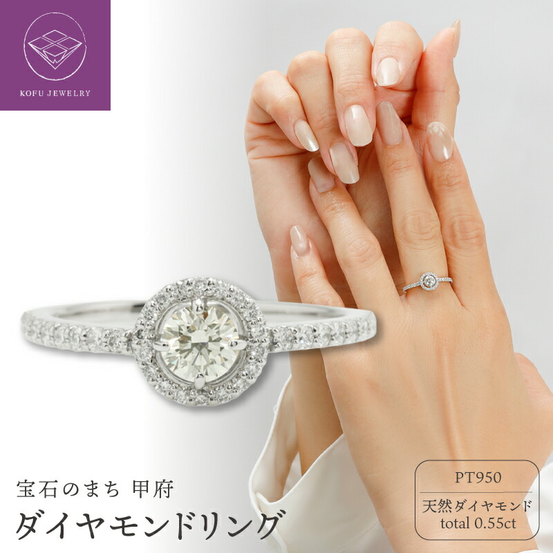 【ふるさと納税】＜ 甲府ジュエリー ＞ リング 指輪 ジュエリー レディース アクセサリー プラチナ PT950 ダイヤモンド 計0.55ct 天然 取巻きリング メレダイヤ エレガント ギフト プレゼント ジュエリーケース付 鑑定書付 保証書付 認定書付 k371-011｜山梨県甲府市 328,950円
