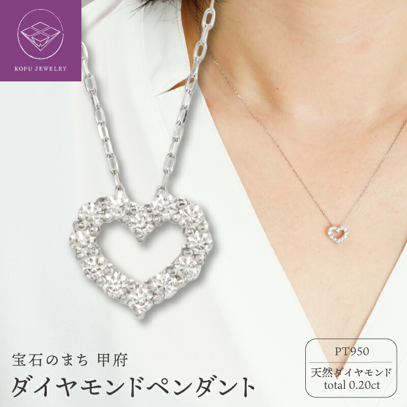 【ふるさと納税】< 甲府ジュエリー > ペンダント ネックレス ジュエリー レディース アクセサリー プラチナ PT950 ダイヤモンド 0.20ct ハート モチーフ 小豆チェーン 45cm ギフト プレゼント ジュエリーケース付 鑑別書付 保証書付 認定書付 k371-017|山梨県甲府市