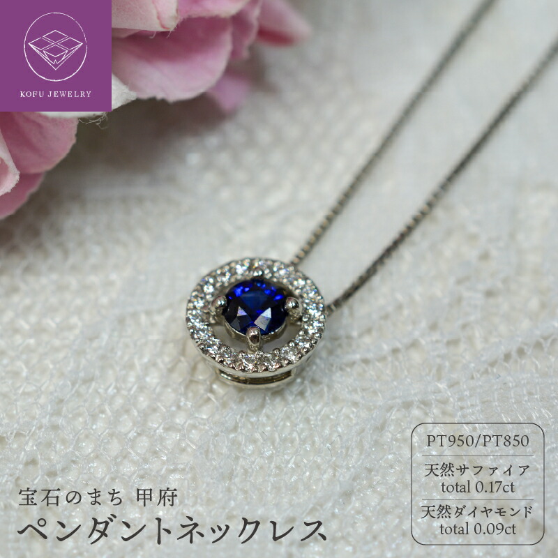 【ふるさと納税】 < 甲府ジュエリー > ネックレス ペンダント ジュエリー レディース アクセサリー Pt950 Pt850 プラチナ 天然 ダイヤモンド 計0.09ct サファイア シンプル ギフト プレゼント ジュエリーケース付 鑑別書付 保証書付 認定書付 k365-003|山梨県甲府市