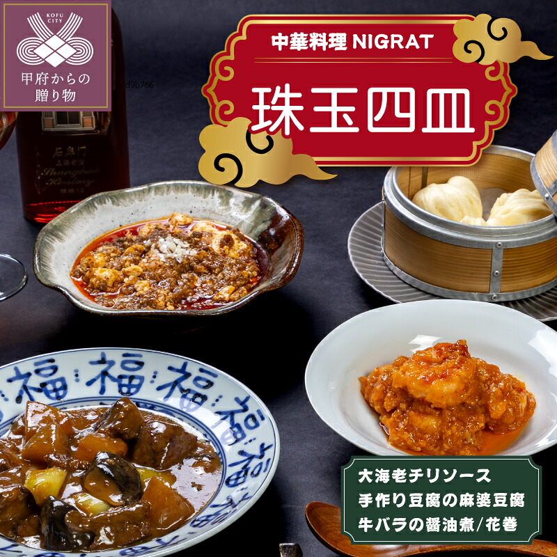 【ふるさと納税】 中華料理 NIGRAT 珠玉四皿 中華 大海老チリソース エビチリ 麻婆豆腐 牛バラの醤油煮 花巻 惣菜 おかず 冷凍 甲府 予約の取れない名店 k268-006｜山梨県甲府市