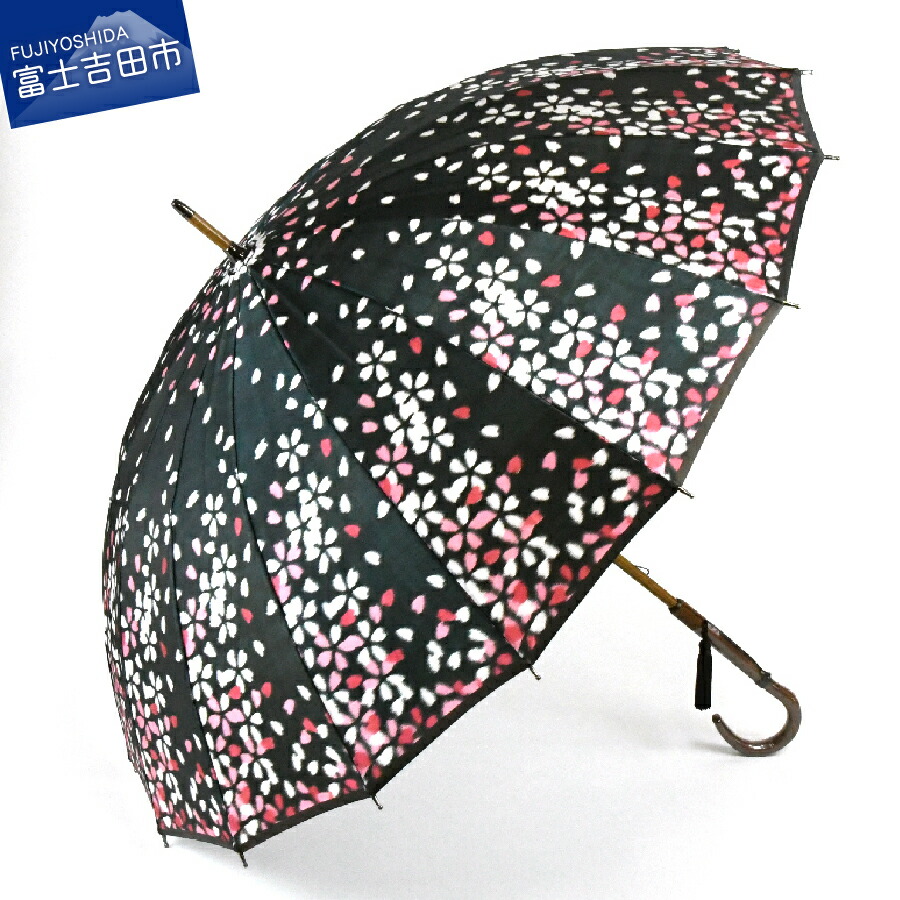 【ふるさと納税】 【ふるさと納税限定品】 傘 宵桜 雨傘 ほぐし織 16本骨 親骨55cm 桜 黒 カーボンファイバー ブランド レディース おしゃれ モダン クリスマス ギフト 母の日 プレゼント 誕生日 傘寿 退職 還暦 和風 日本 伝統 職人 富士吉田市 山梨 限定品 防水 撥水|山梨県富士吉田市