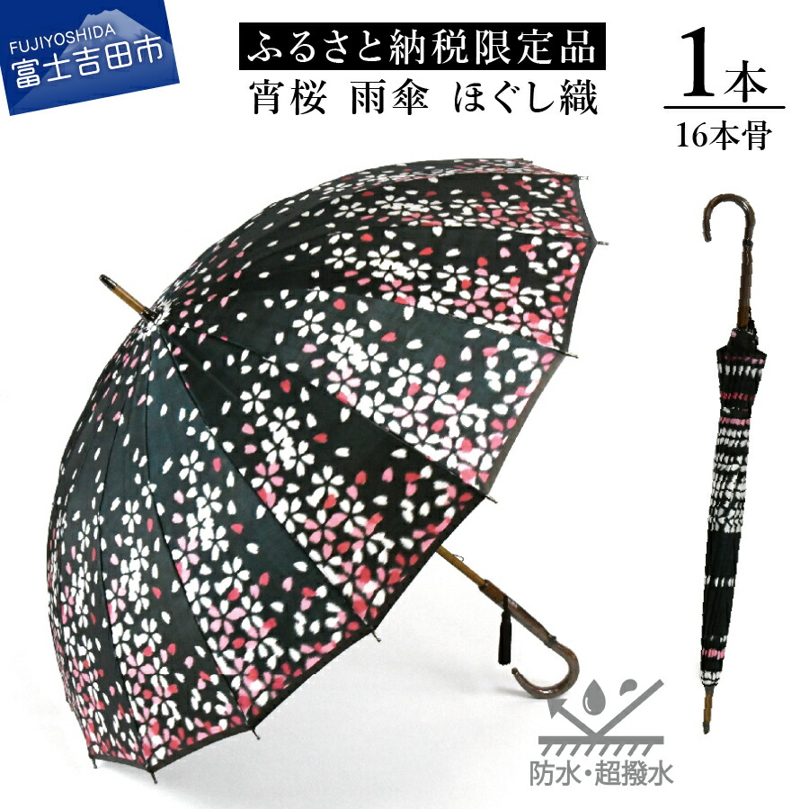 大きな割引ふるさと納税限定品 宵桜 雨傘 ほぐし織 16本骨桜 ブラック デザイン 傘 日傘冬 ブランド レディース おしゃれ かわいい モダン クリスマス ギフト 母の日 プレゼント 誕生日 和風 日本 伝統 職人 富士吉田市 山梨 限定品 防水 撥水 山梨県富士吉田市